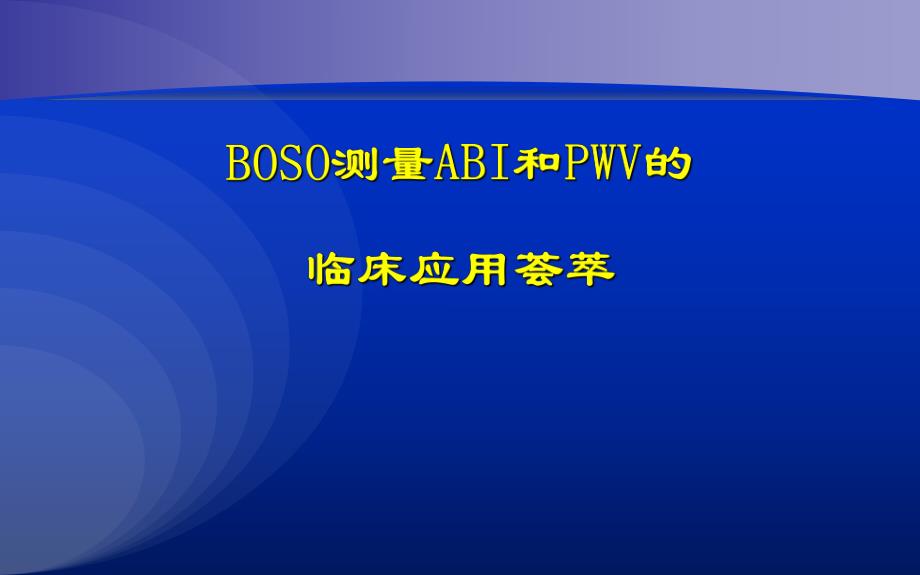 脉搏波传导速度的临床应用荟萃.ppt_第1页