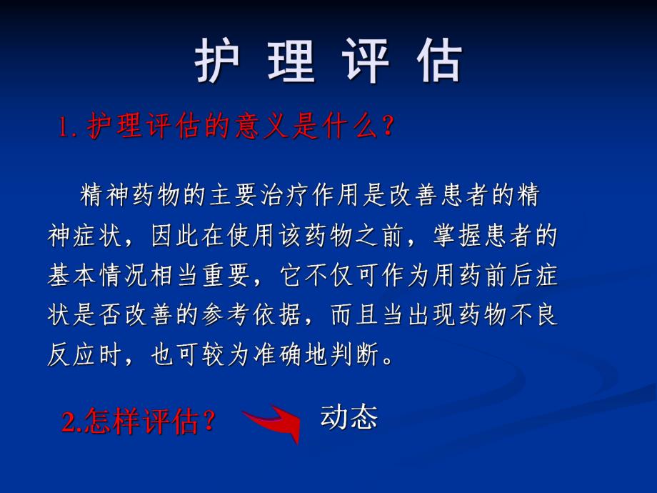 常见抗精神病药物副作用的护理.ppt_第3页