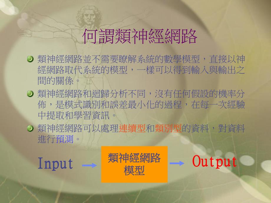 NeuroSolutions类神经网路模拟介绍.ppt_第3页