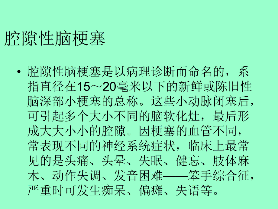 腔隙性脑梗塞.ppt_第2页