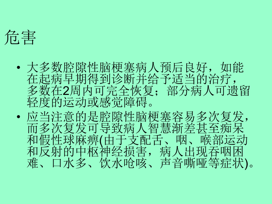 腔隙性脑梗塞.ppt_第3页