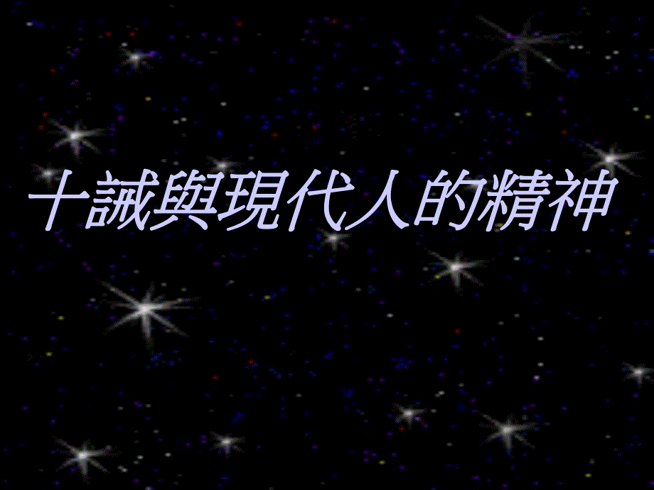 十誡與現代人的精神.ppt_第1页