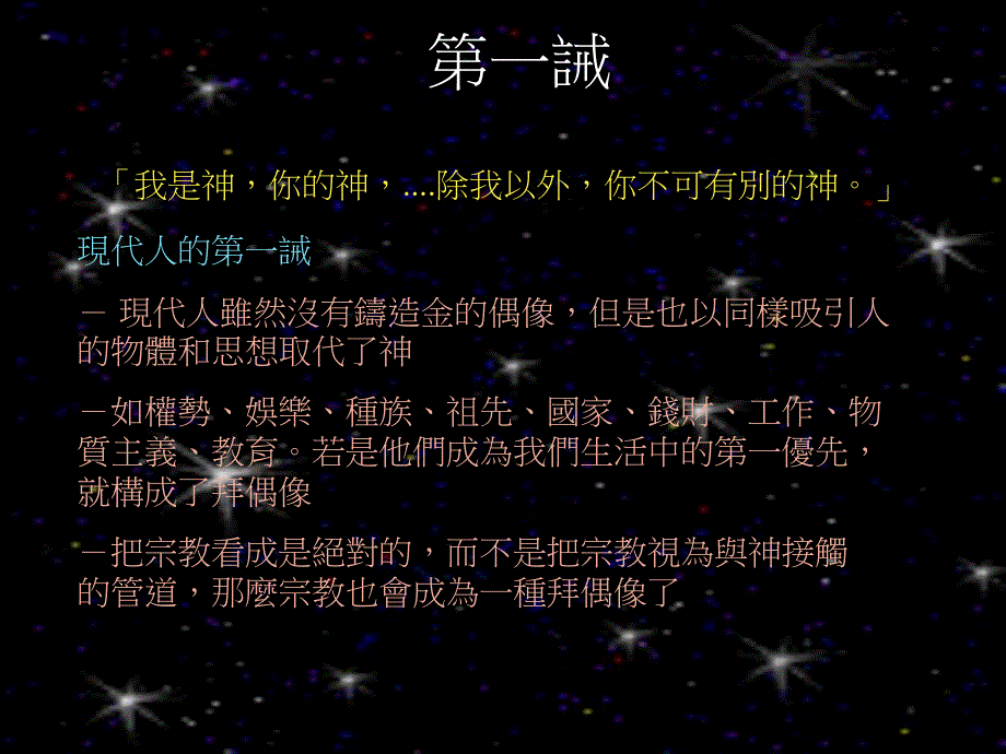 十誡與現代人的精神.ppt_第2页