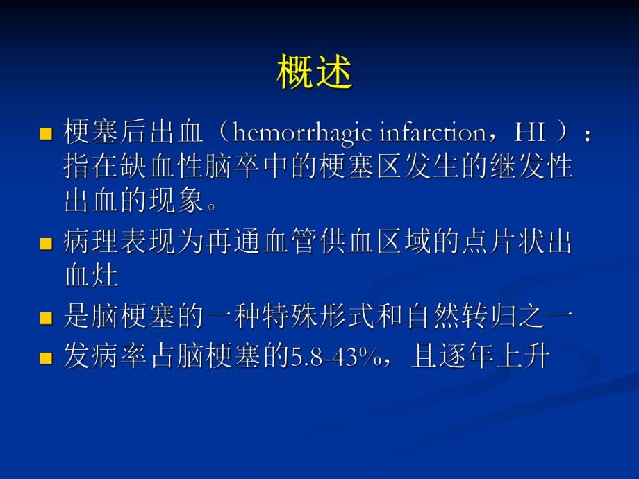 梗塞后出血的诊断及治疗.ppt_第2页