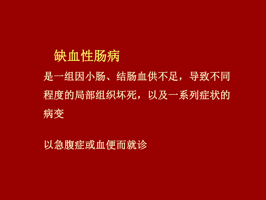 缺血性肠病.ppt.ppt_第2页