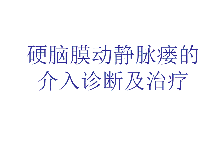 硬脑膜动静脉瘘的介入诊断及治疗.ppt_第1页