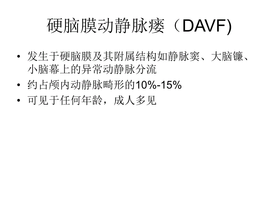 硬脑膜动静脉瘘的介入诊断及治疗.ppt_第2页