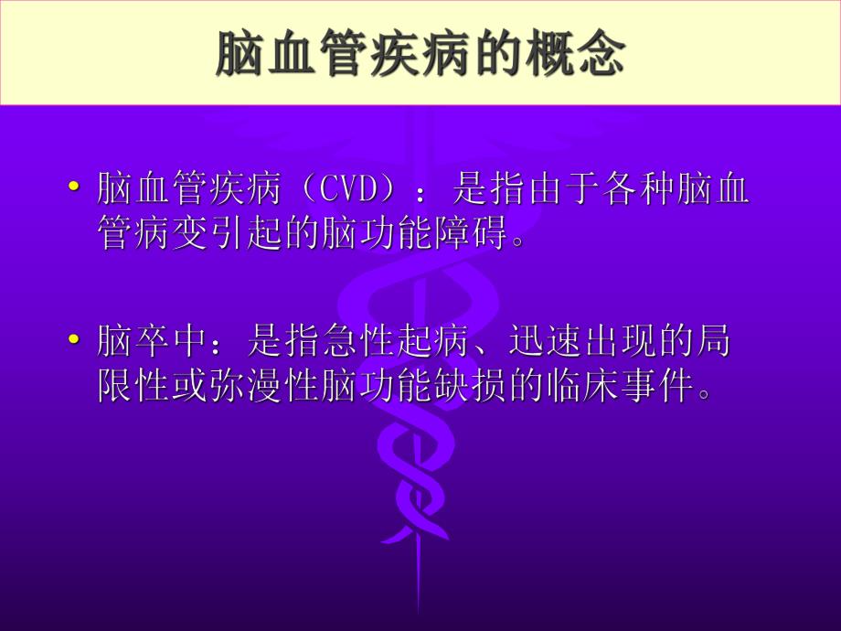 脑血管病的预防.ppt_第2页