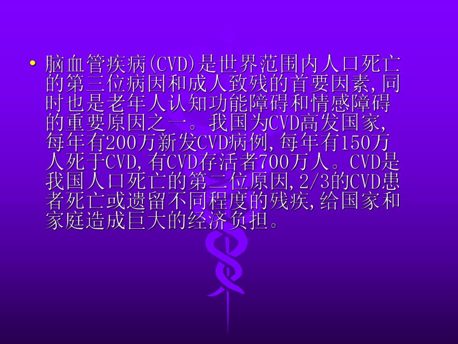 脑血管病的预防.ppt_第3页