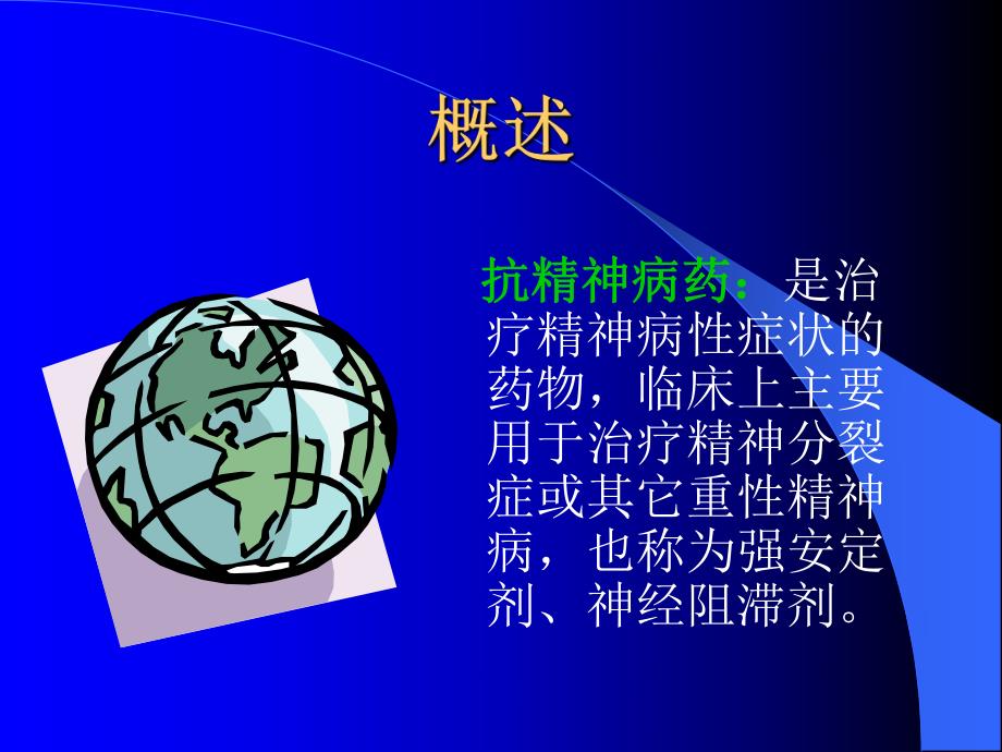 常见抗精神病药物的不良反应及注意事项.ppt_第2页