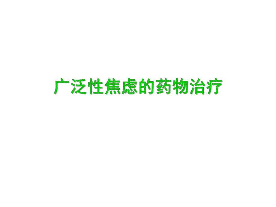 广泛性焦虑症的规范治疗.ppt_第1页