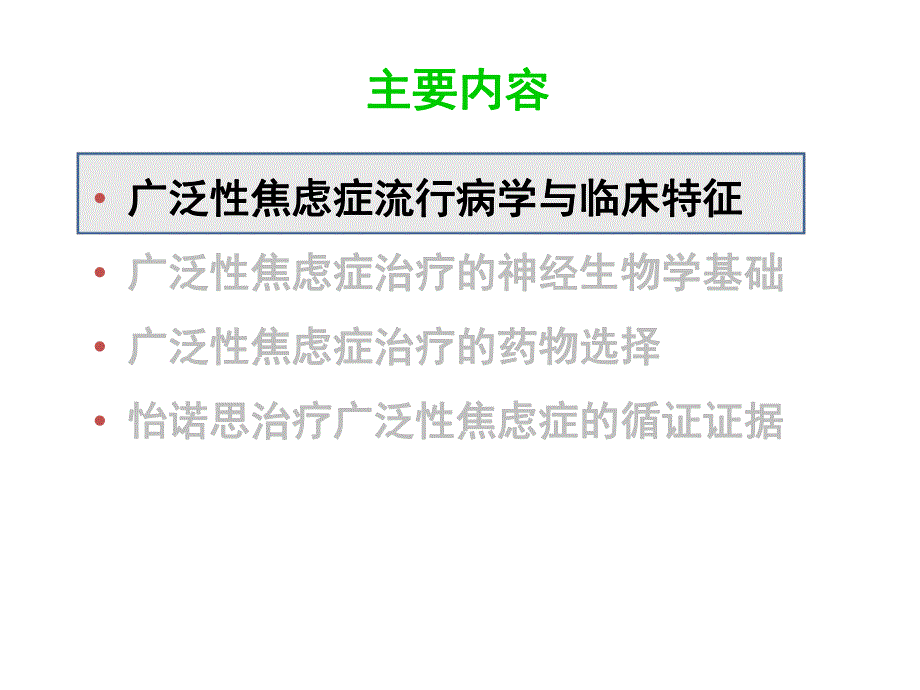 广泛性焦虑症的规范治疗.ppt_第2页