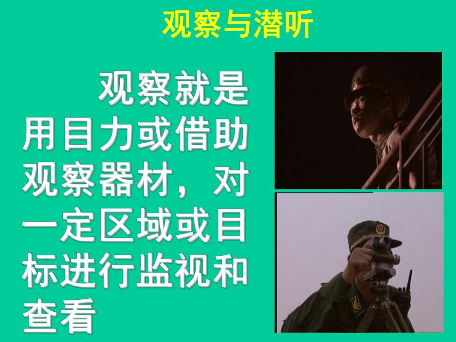 观察与潜听.ppt_第3页