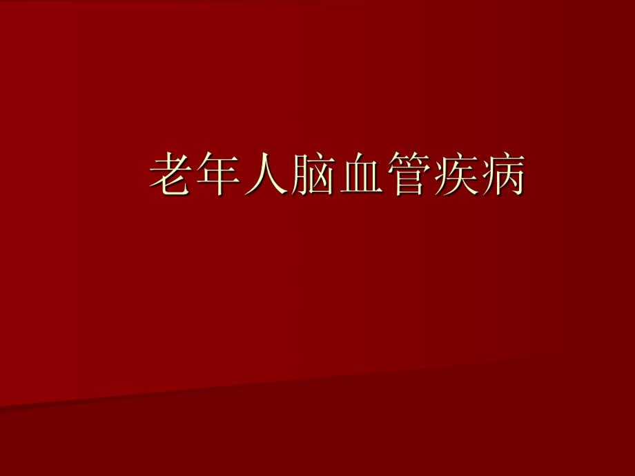 老人脑血管疾病.ppt_第1页