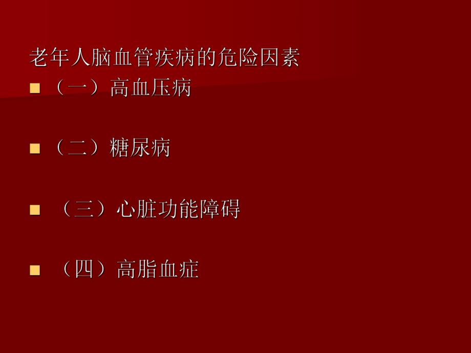 老人脑血管疾病.ppt_第3页