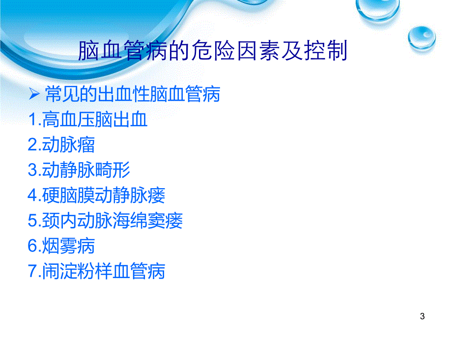 脑血管病的危险因素及控制.ppt_第3页