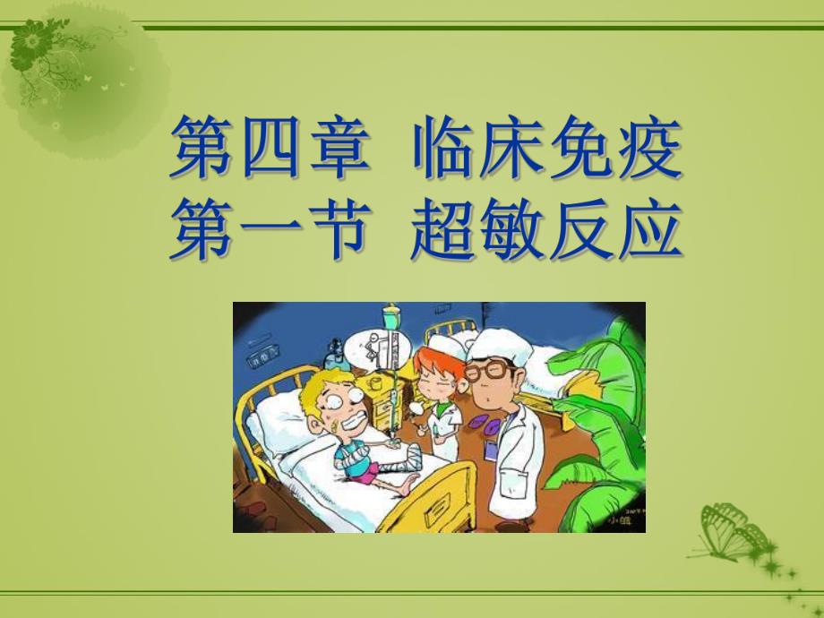 I型超敏反应性疾病.ppt_第1页