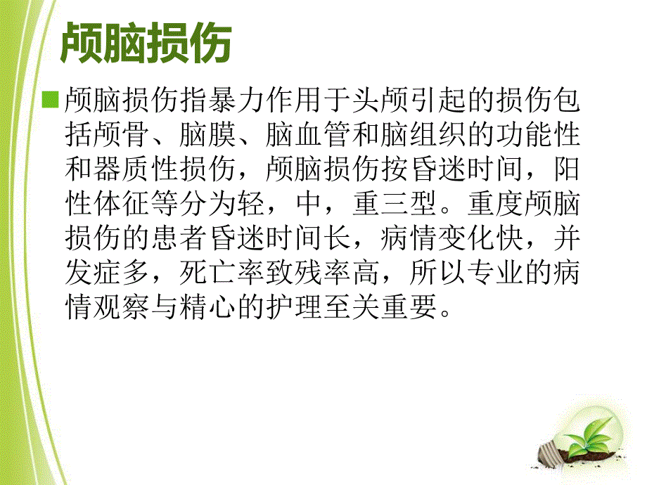 重度颅脑损伤患者并发症护理.ppt_第3页