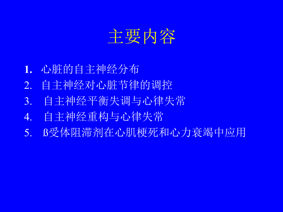 自主神经系统与心脏节律的关系.ppt_第3页