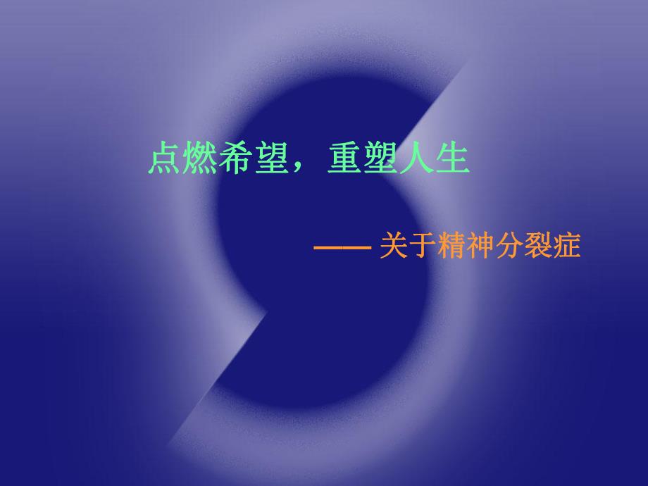 精神分裂症科普.ppt_第1页