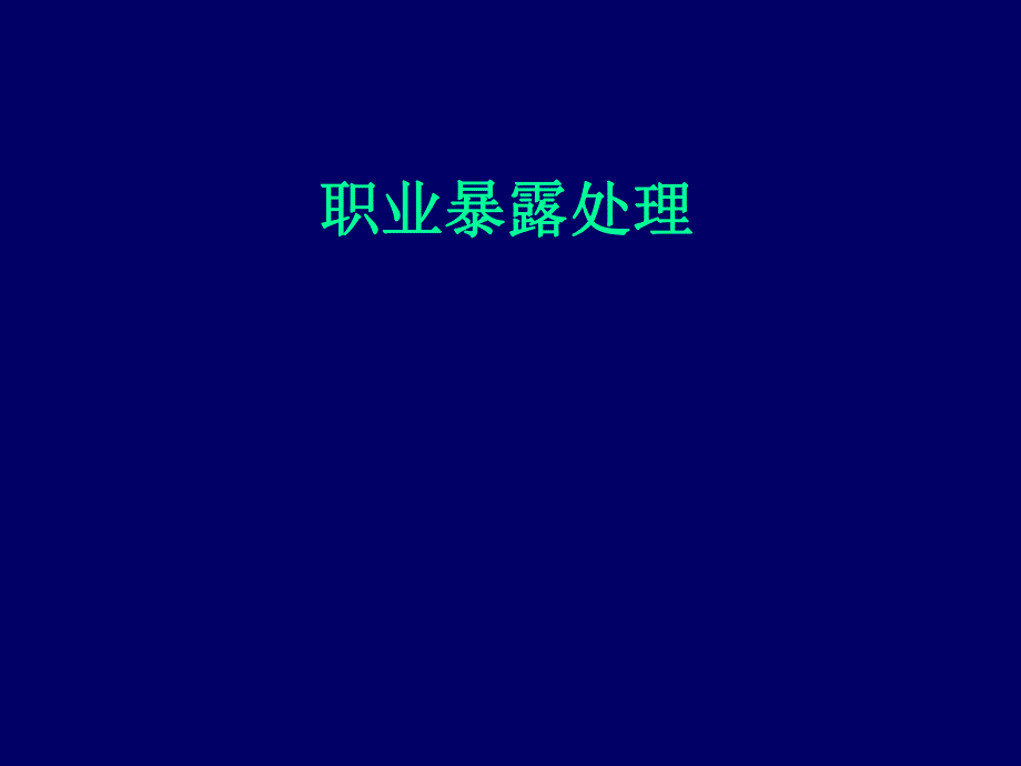 职业暴露处理.ppt.ppt_第1页