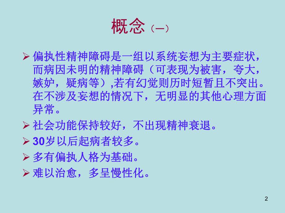 偏执性精神障碍.ppt.ppt_第2页