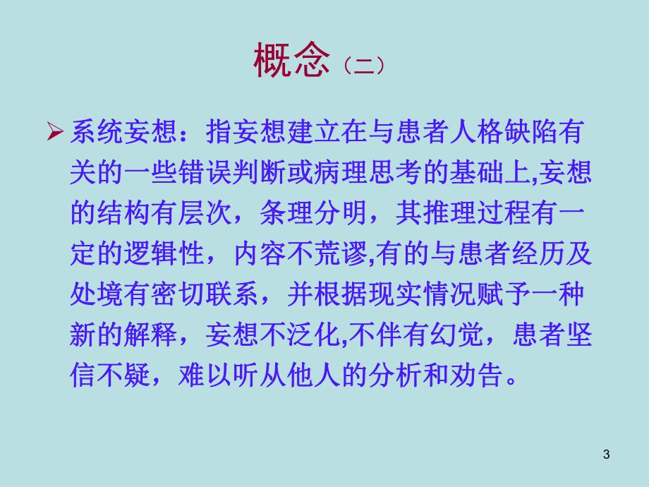 偏执性精神障碍.ppt.ppt_第3页