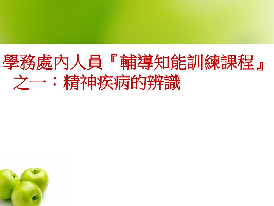 精神疾病的辨识.ppt_第1页