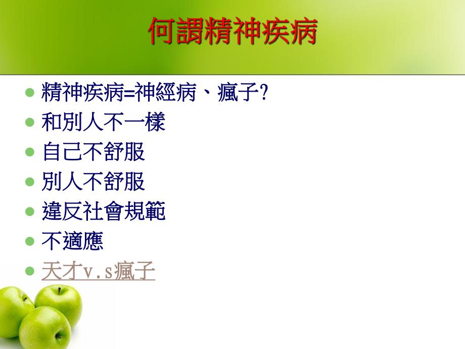 精神疾病的辨识.ppt_第3页