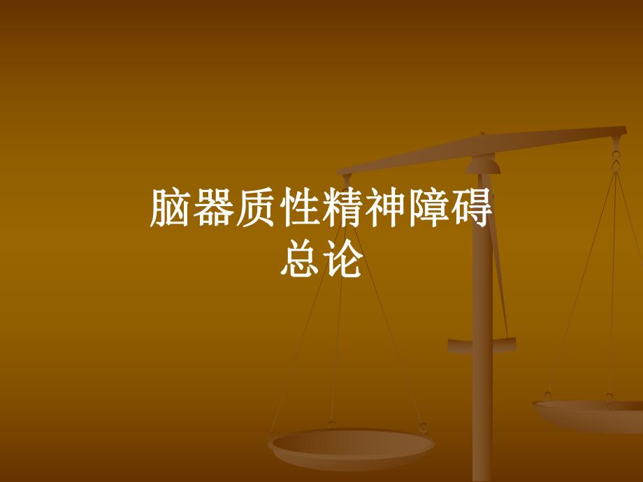 器质性精神障碍总论.ppt_第1页