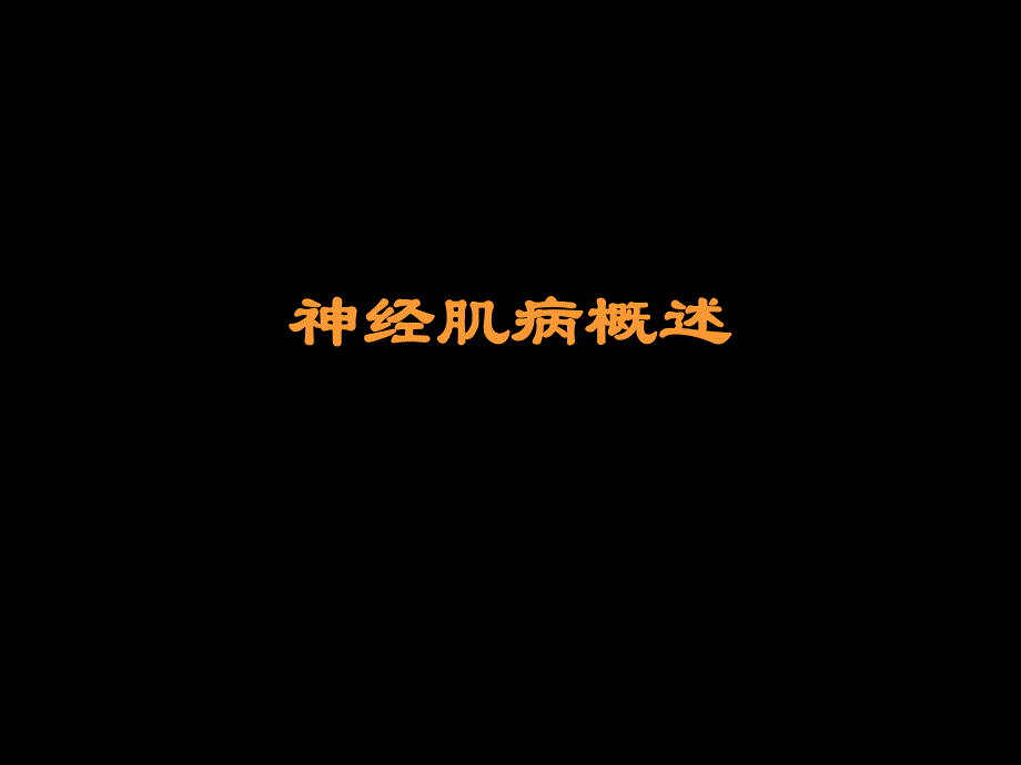 神经肌病概述.ppt_第1页