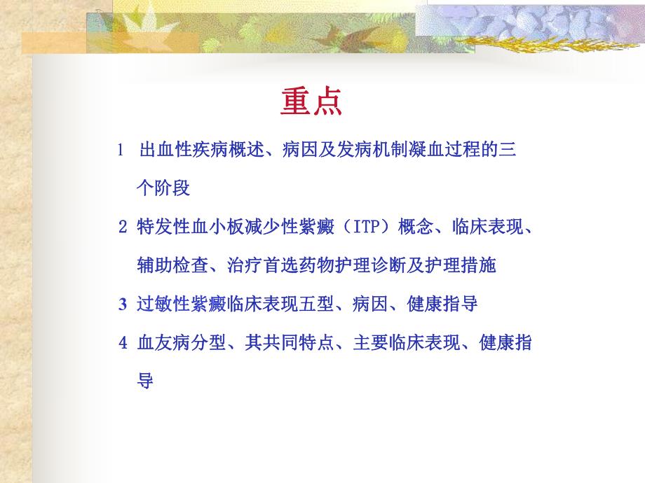 出血性疾病1.ppt_第2页