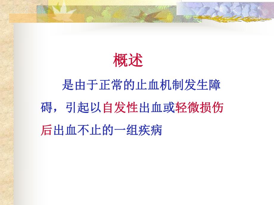 出血性疾病1.ppt_第3页