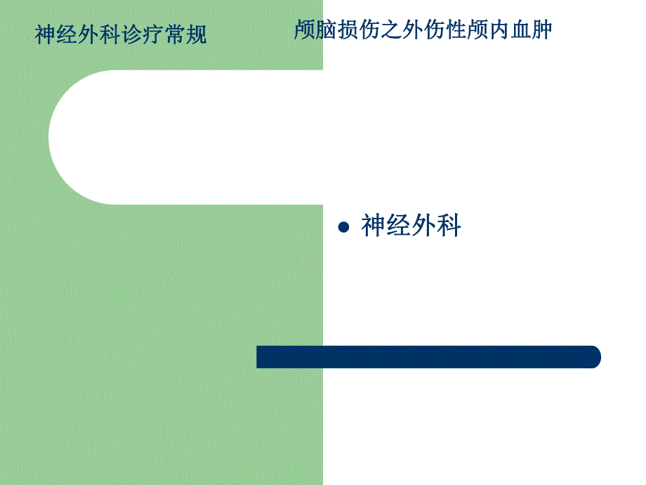 颅脑损伤之外伤性脑内血肿ppt幻灯片.ppt_第1页