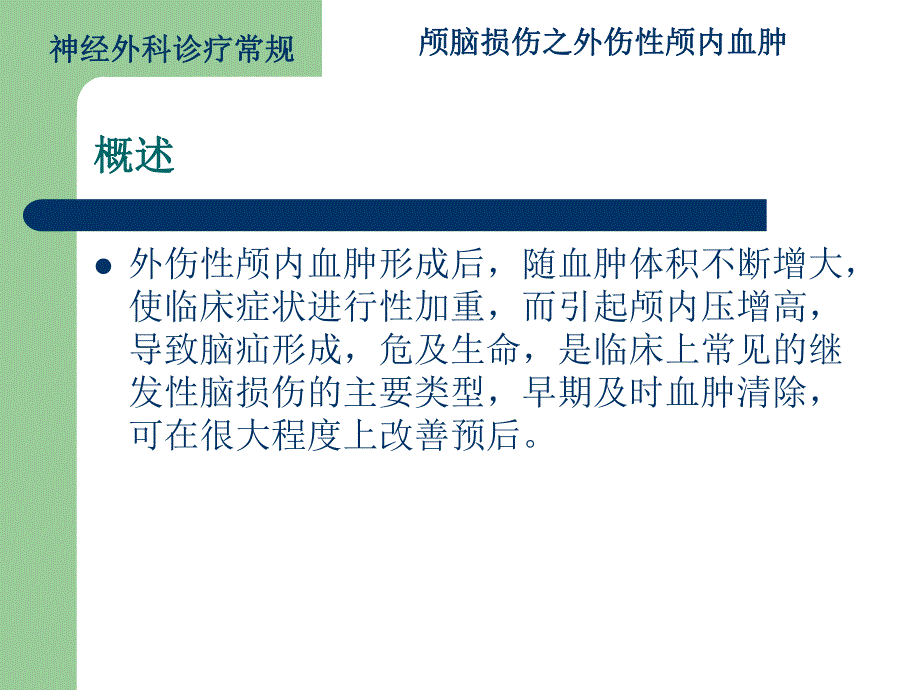 颅脑损伤之外伤性脑内血肿ppt幻灯片.ppt_第2页