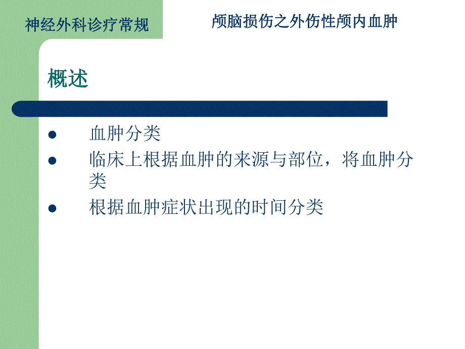 颅脑损伤之外伤性脑内血肿ppt幻灯片.ppt_第3页