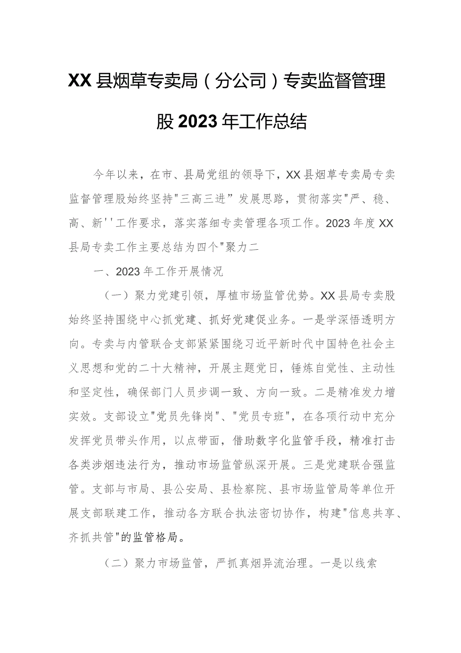 XX县烟草专卖局（分公司）专卖监督管理股 2023年工作总结.docx_第1页