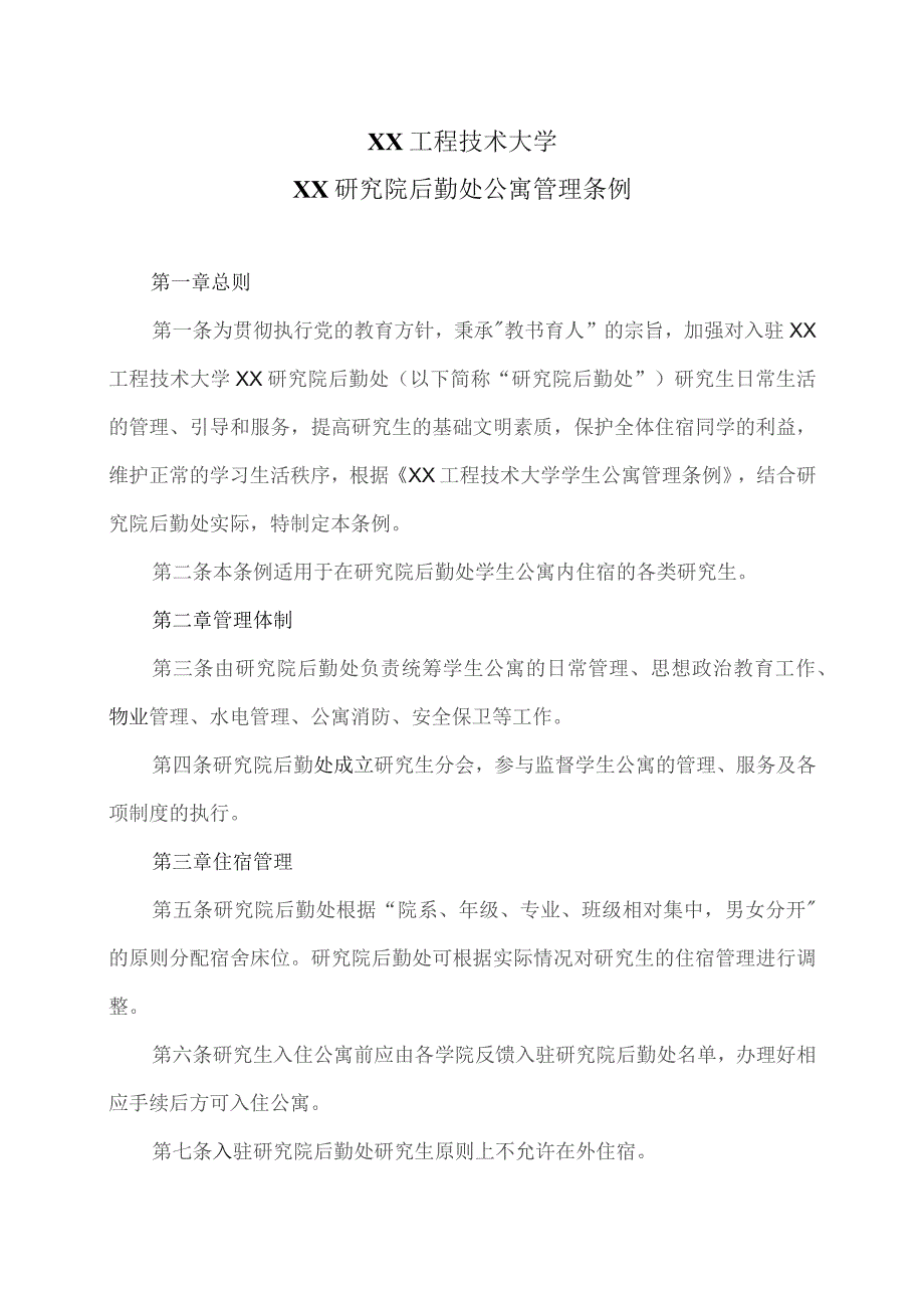 XX工程技术大学XX研究院公寓管理条例（2023年）.docx_第1页