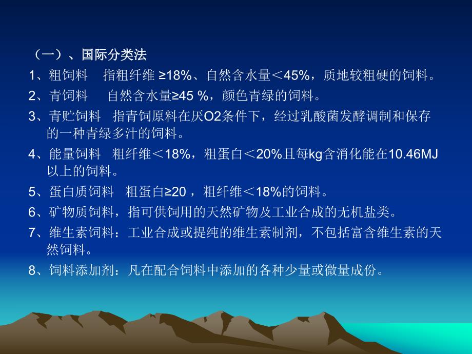 第五章草食动物营养与饲料(三).ppt_第3页