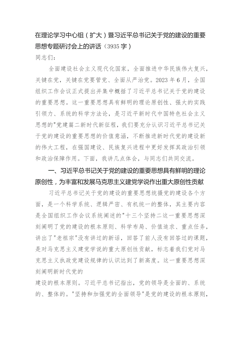 党的建设的重要思想专题研讨会上的讲话.docx_第1页