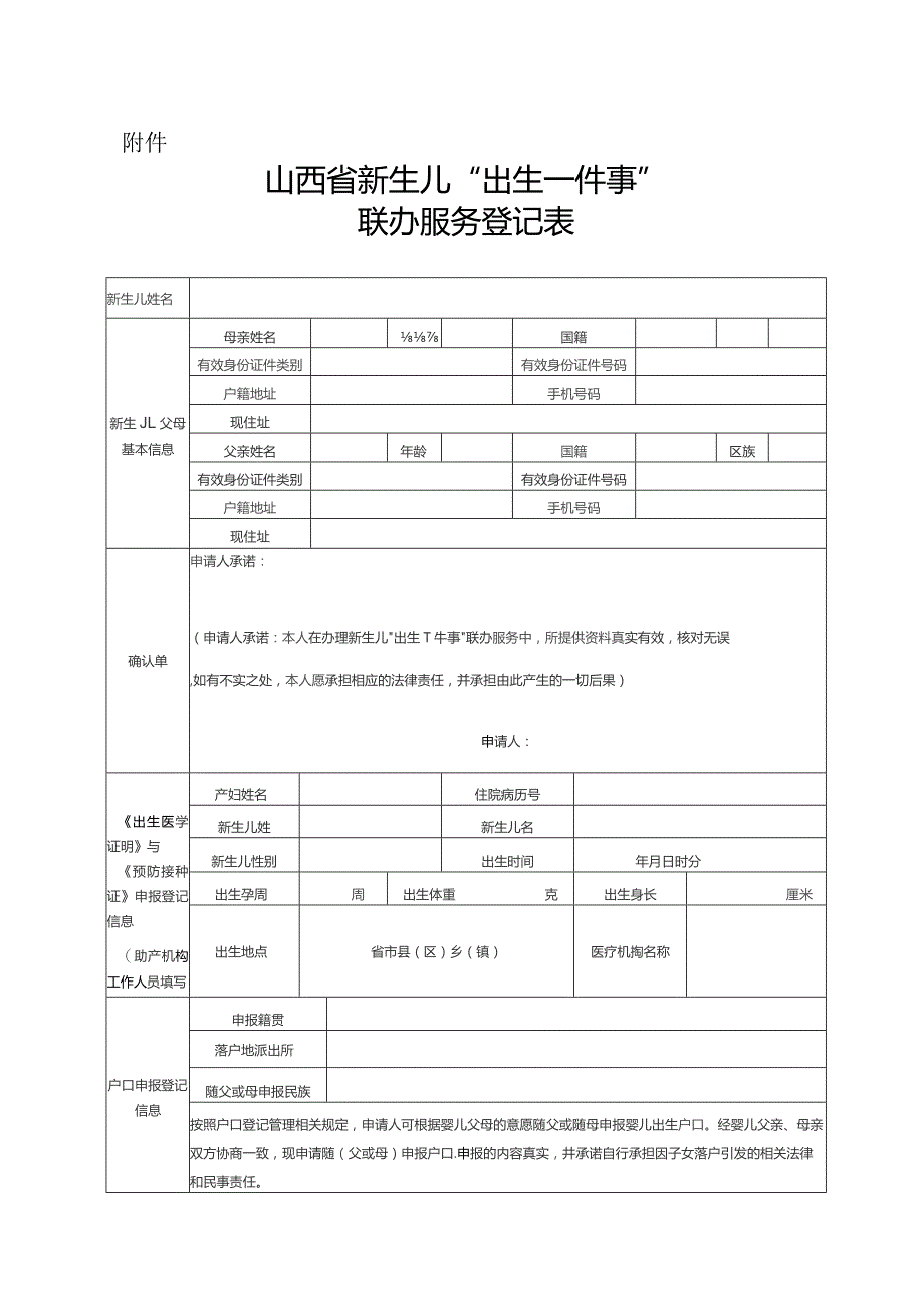 山西省新生儿“出生一件事”联办服务登记表.docx_第1页