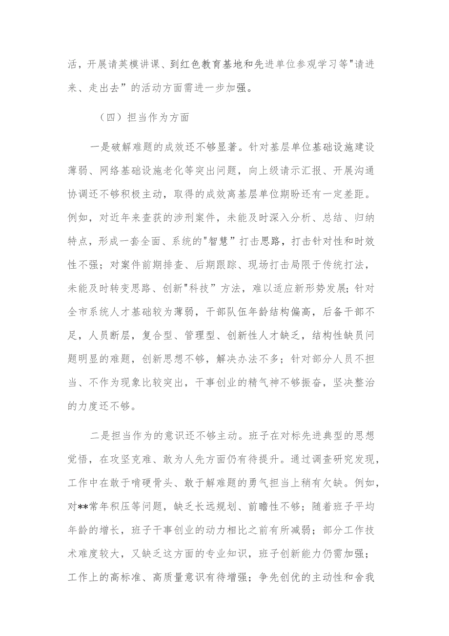 市局领导班子第二批主题教育专题民主生活会对照检查剖析材料范文.docx_第3页