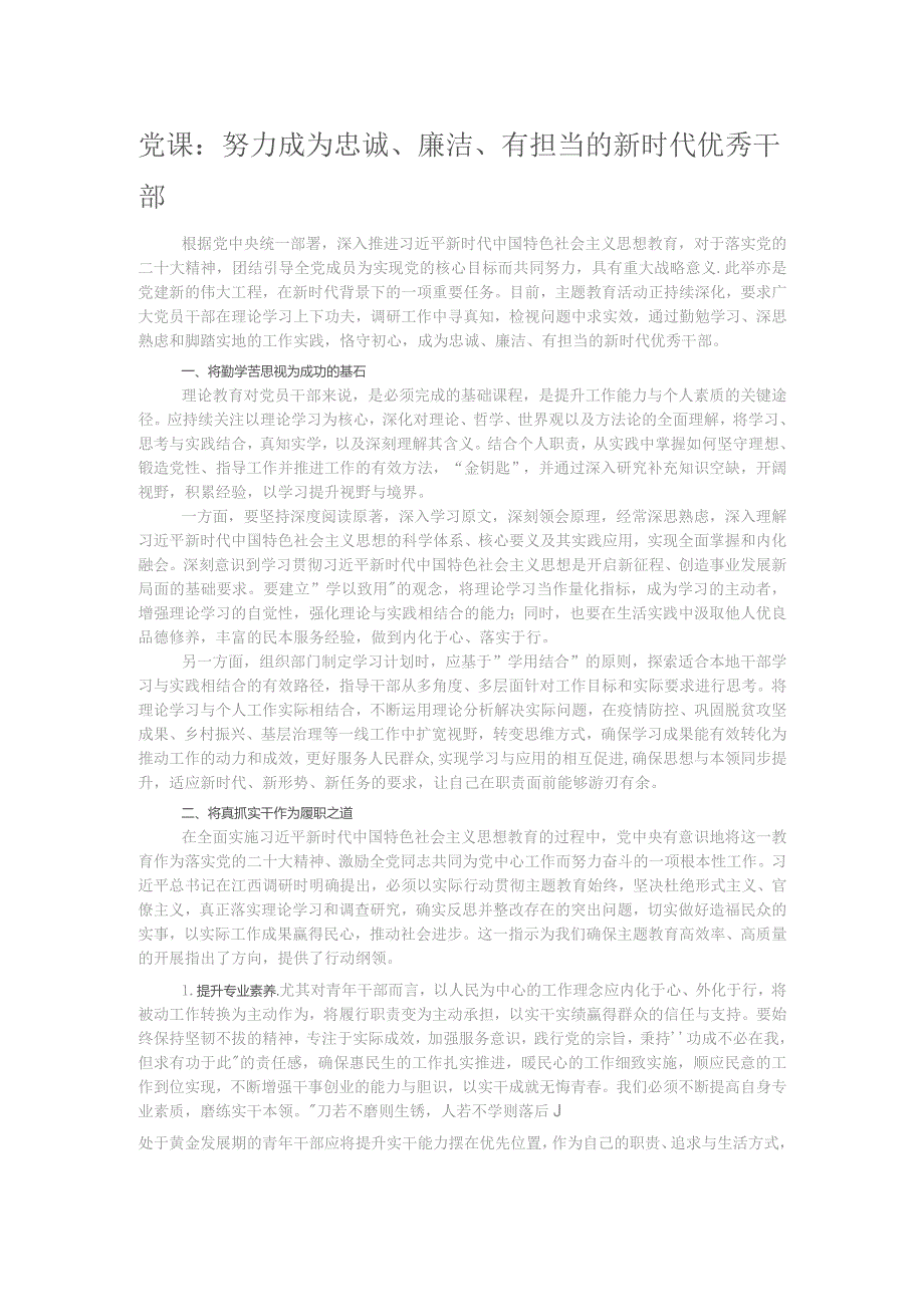 党课：努力成为忠诚、廉洁、有担当的新时代优秀干部.docx_第1页