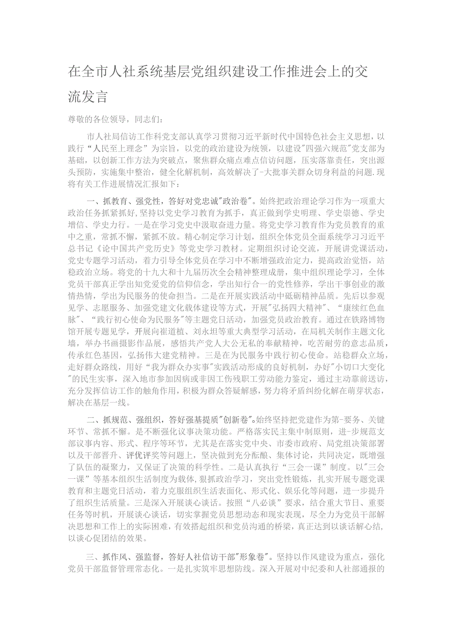 在全市人社系统基层党组织建设工作推进会上的交流发言.docx_第1页