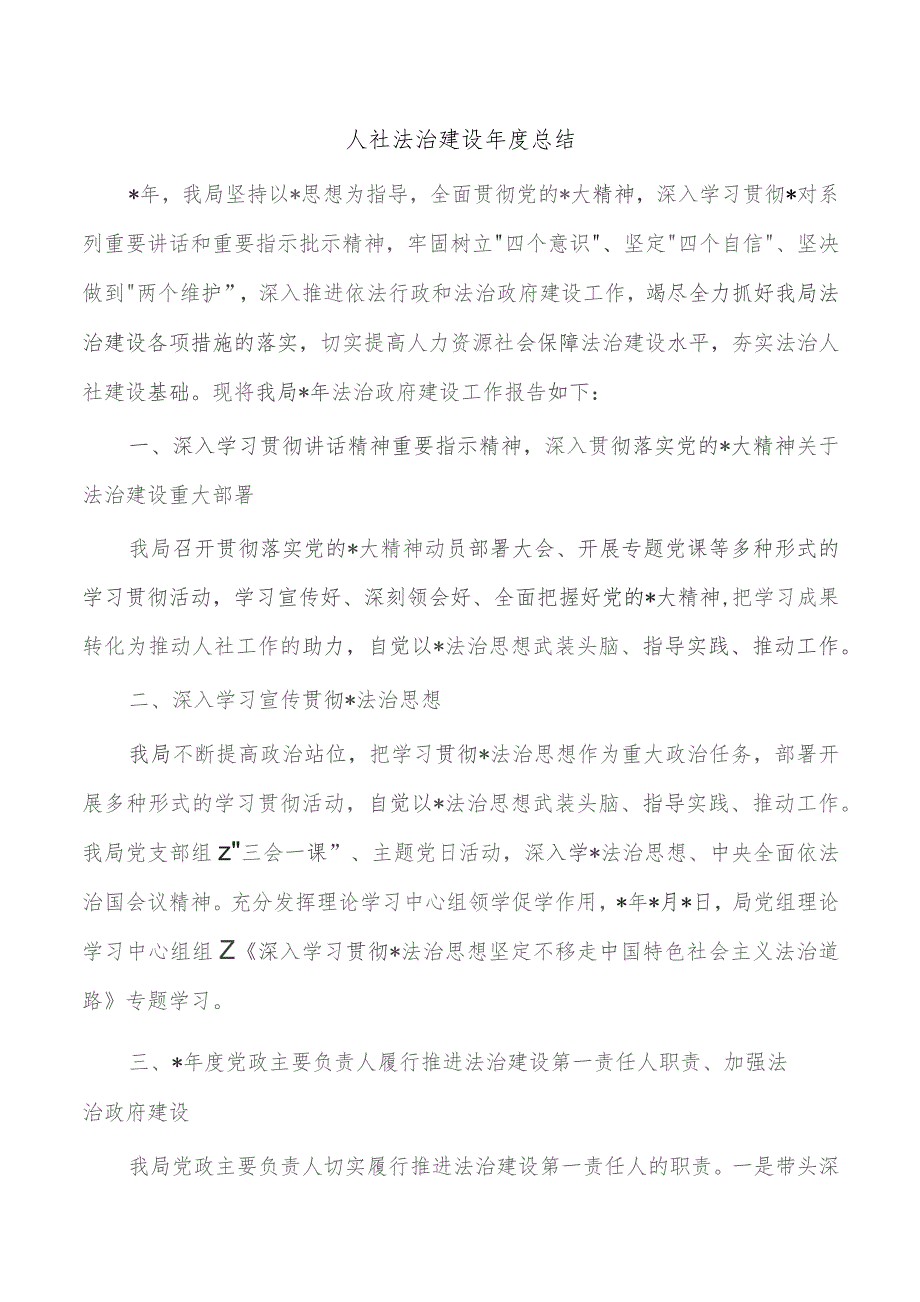 人社法治建设年度总结.docx_第1页