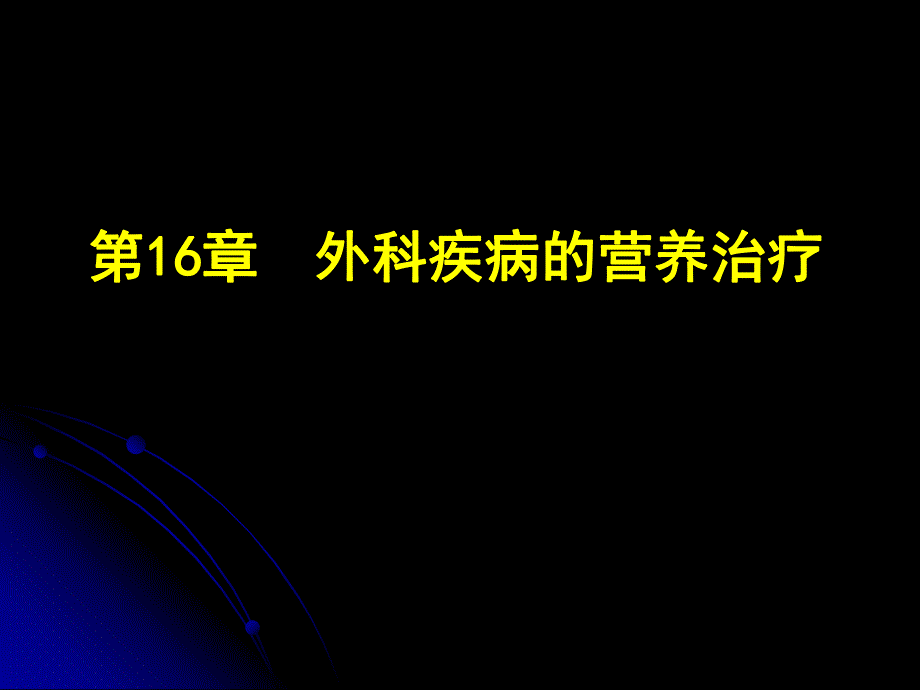 外科疾病的营养治疗.ppt_第1页