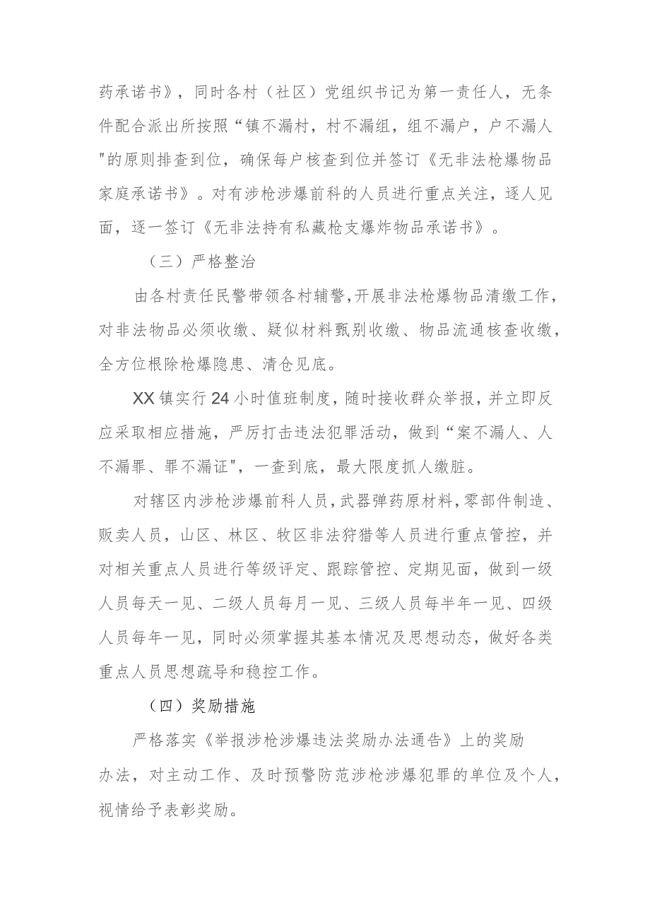 2023年XX镇打击整治涉枪涉爆违法犯罪行为工作方案.docx_第3页