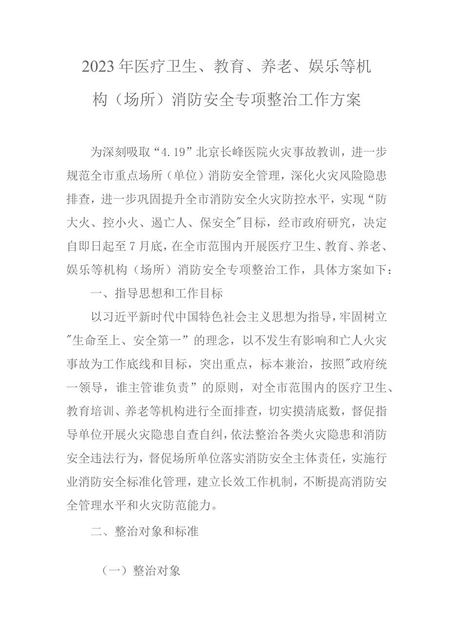 2023年医疗卫生、教育、养老、娱乐等机构（场所）消防安全专项整治工作方案.docx_第1页