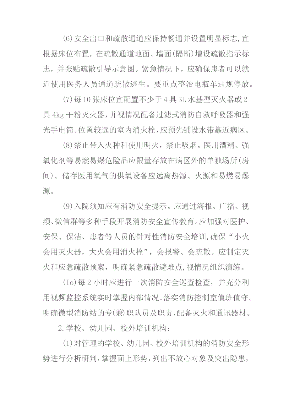 2023年医疗卫生、教育、养老、娱乐等机构（场所）消防安全专项整治工作方案.docx_第3页