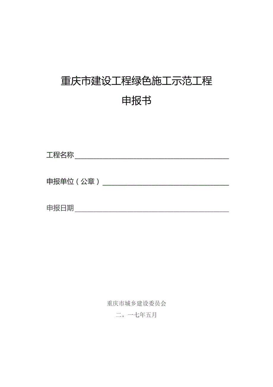 重庆市建设工程绿色施工示范工程申报书.docx_第1页